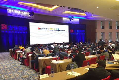 2016北京 方快锅炉雾霾治理和超低氮锅炉研讨会圆满召开