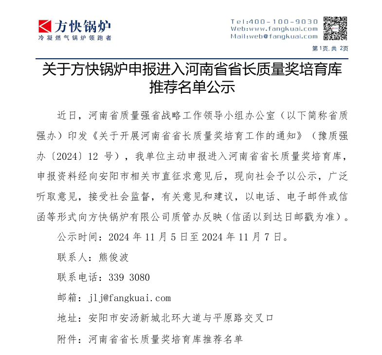 关于方快锅炉申报进入河南省省长质量奖培育库 推荐名单公示